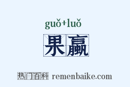 果蠃是什么意思的图片